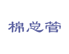 棉总管 商标图样