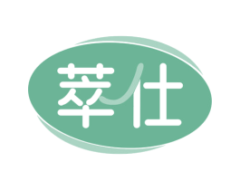 萃仕 商标图样
