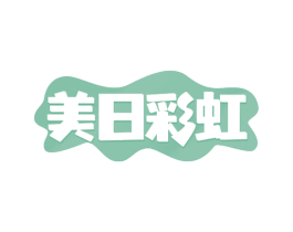 美日彩虹 商标图样