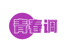 青春调 商标图样