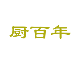 厨百年 商标图样