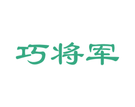 巧将军 商标图样