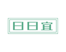 日日宜 商标图样