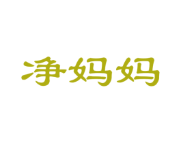 净妈妈 商标图样