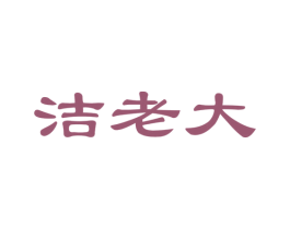 洁老大 商标图样