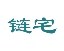链宅 商标图样