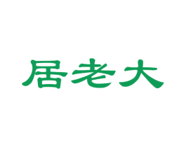 居老大 商标图样