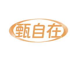 甄自在 商标图样