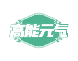 高能元气 商标图样