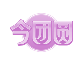 今团圆 商标图样