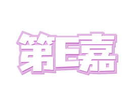第E嘉 商标图样