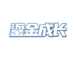 鎏金成长 商标图样