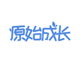 原始成长 商标图样