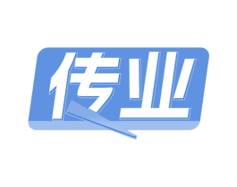 传业 商标图样