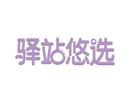 驿站悠选 商标图样