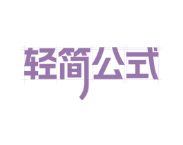 轻简公式 商标图样
