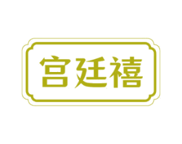 宫廷禧 商标图样