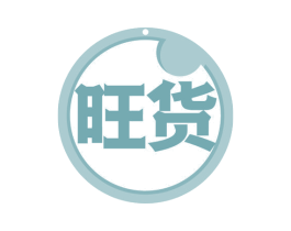 旺货 商标图样