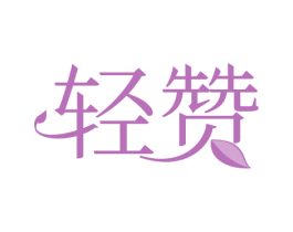 轻赞 商标图样