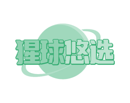 猩球悠选 商标图样
