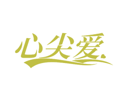 心尖爱 商标图样