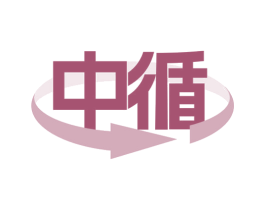 中循 商标图样