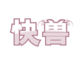 快兽 商标图样