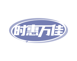 时惠万佳 商标图样