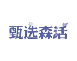 甄选森活 商标图样