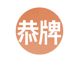 恭牌 商标图样