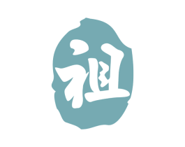 祖 商标图样