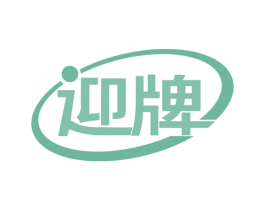 迎牌 商标图样