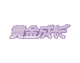 黄金成长 商标图样