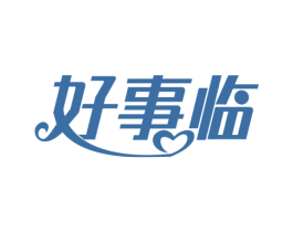 好事临 商标图样