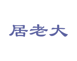 居老大 商标图样