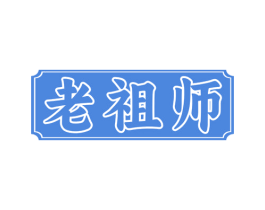 老祖师 商标图样