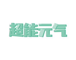 超能元气 商标图样