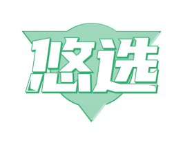 悠选 商标图样