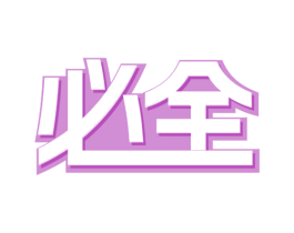 必全 商标图样