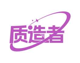 质造者 商标图样