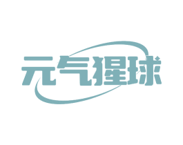 元气猩球 商标图样
