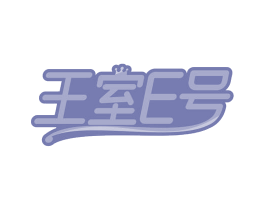 王室E号 商标图样