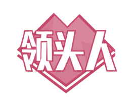 领头人 商标图样