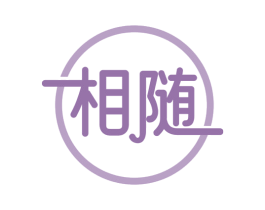 相随 商标图样