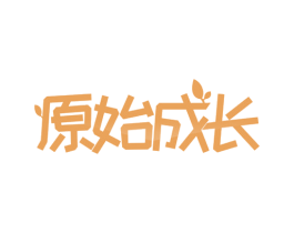 原始成长 商标图样