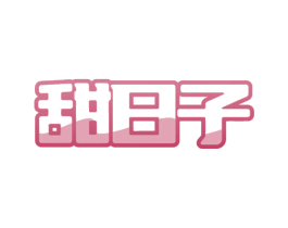 甜日子 商标图样