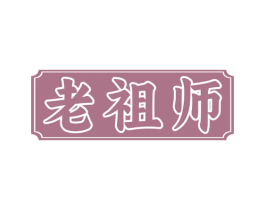 老祖师 商标图样