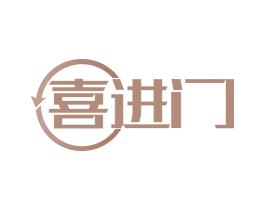 喜进门 商标图样