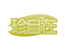 珍自在 商标图样