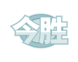今胜 商标图样